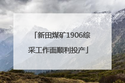 新田煤矿1906综采工作面顺利投产