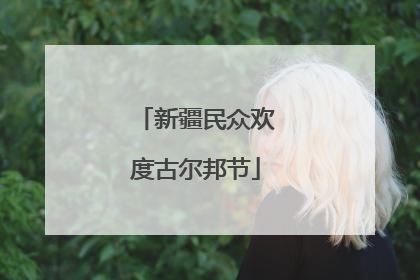 新疆民众欢度古尔邦节