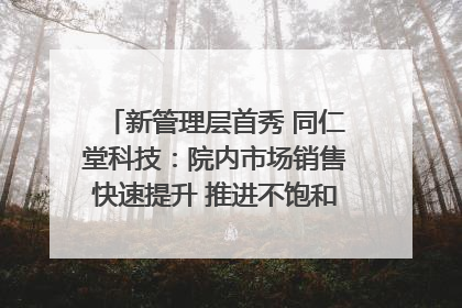 新管理层首秀 同仁堂科技：院内市场销售快速提升 推进不饱和营销｜直击股东会