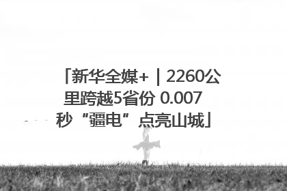 新华全媒+｜2260公里跨越5省份 0.007秒“疆电”点亮山城
