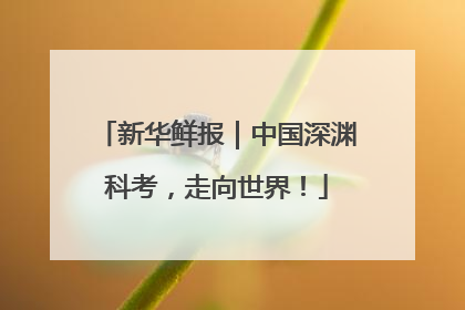 新华鲜报｜中国深渊科考，走向世界！