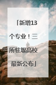 新增13个专业！三所驻堰高校最新公布