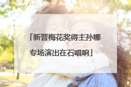 新晋梅花奖得主孙娜专场演出在石唱响