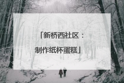 新桥西社区：制作纸杯蛋糕