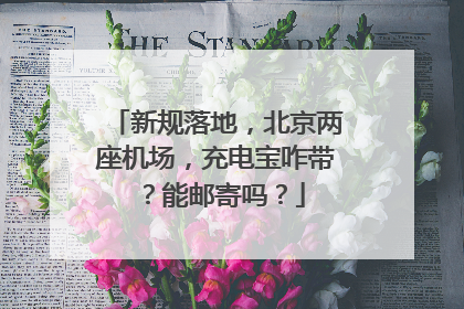 新规落地，北京两座机场，充电宝咋带？能邮寄吗？