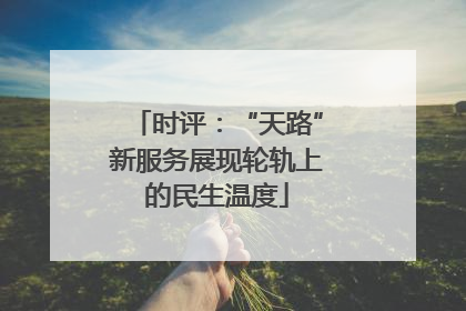 时评：“天路”新服务展现轮轨上的民生温度