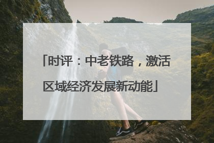 时评：中老铁路，激活区域经济发展新动能