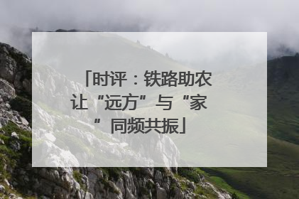时评：铁路助农让“远方”与“家”同频共振