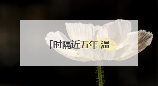 时隔近五年 温州重新迎来“国宝”大熊猫！