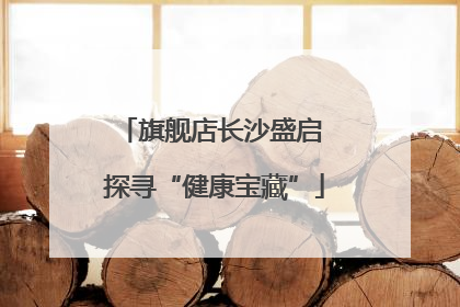 旗舰店长沙盛启 探寻“健康宝藏”