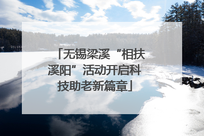 无锡梁溪“相扶溪阳”活动开启科技助老新篇章