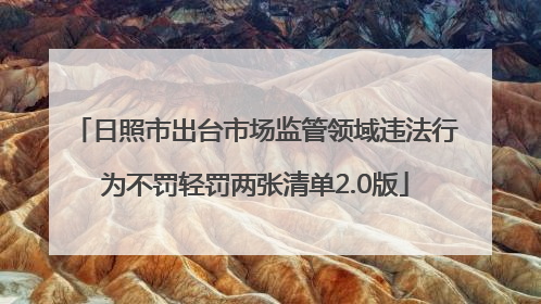 日照市出台市场监管领域违法行为不罚轻罚两张清单2.0版