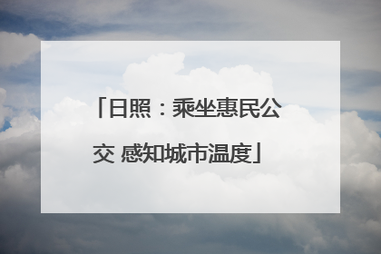 日照：乘坐惠民公交 感知城市温度