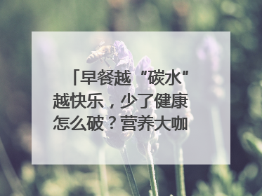 早餐越“碳水”越快乐，少了健康怎么破？营养大咖教你“食得更招积”｜第二期