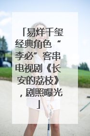 易烊千玺经典角色“李必”客串电视剧《长安的荔枝》，剧照曝光