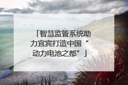 智慧监管系统助力宜宾打造中国“动力电池之都”