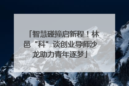 智慧碰撞启新程！林邑“科”谈创业导师沙龙助力青年逐梦