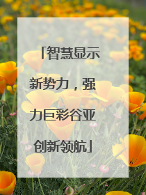 智慧显示新势力，强力巨彩谷亚创新领航