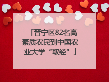 晋宁区82名高素质农民到中国农业大学“取经”