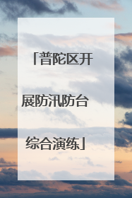 普陀区开展防汛防台综合演练