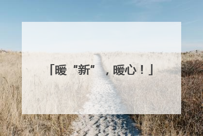 暖“新”，暖心！