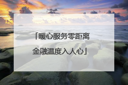 暖心服务零距离 金融温度入人心