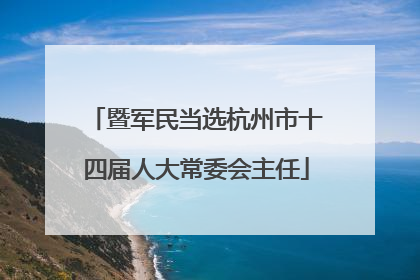 暨军民当选杭州市十四届人大常委会主任