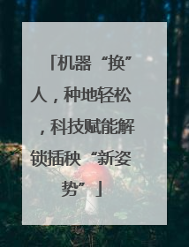 机器“换”人，种地轻松，科技赋能解锁插秧“新姿势”