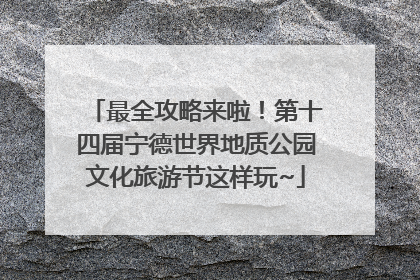 最全攻略来啦！第十四届宁德世界地质公园文化旅游节这样玩~