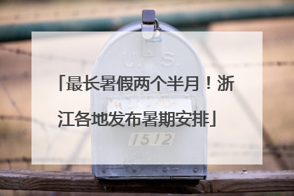 最长暑假两个半月！浙江各地发布暑期安排