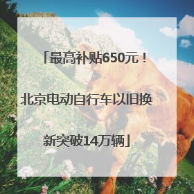最高补贴650元！北京电动自行车以旧换新突破14万辆