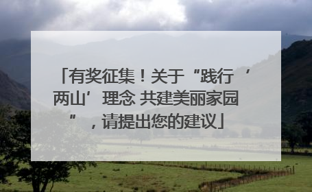 有奖征集！关于“践行‘两山’理念 共建美丽家园”，请提出您的建议