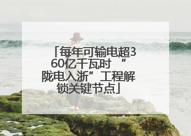 每年可输电超360亿千瓦时 “陇电入浙”工程解锁关键节点