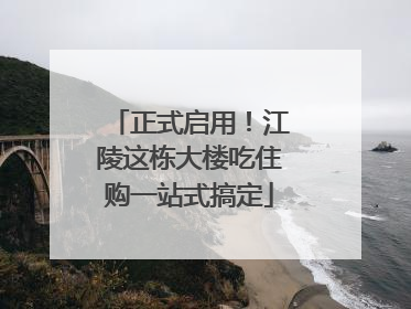 正式启用！江陵这栋大楼吃住购一站式搞定