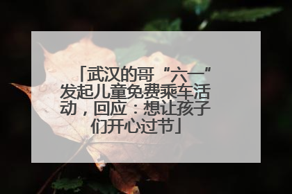 武汉的哥“六一”发起儿童免费乘车活动，回应：想让孩子们开心过节