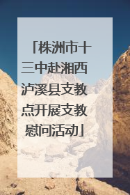 株洲市十三中赴湘西泸溪县支教点开展支教慰问活动