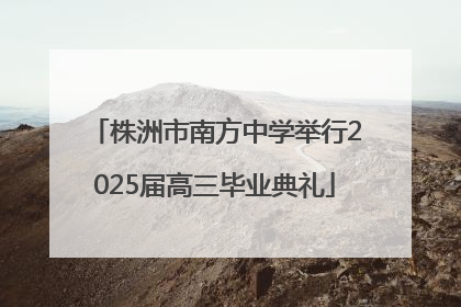 株洲市南方中学举行2025届高三毕业典礼
