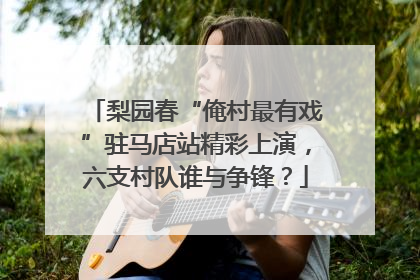 梨园春“俺村最有戏”驻马店站精彩上演，六支村队谁与争锋？