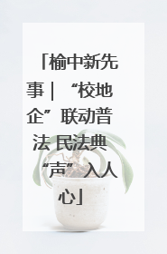 榆中新先事｜“校地企”联动普法 民法典“声”入人心