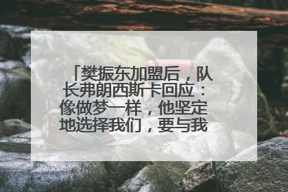 樊振东加盟后，队长弗朗西斯卡回应：像做梦一样，他坚定地选择我们，要与我们一起夺冠