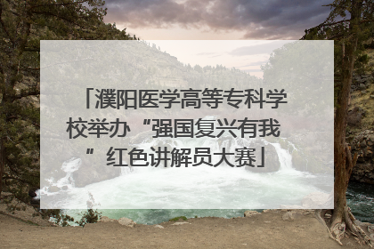 濮阳医学高等专科学校举办“强国复兴有我”红色讲解员大赛