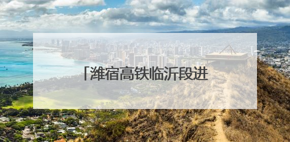 潍宿高铁临沂段进入架梁施工阶段