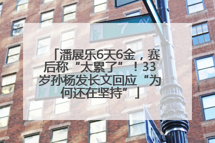 潘展乐6天6金，赛后称“太累了”！33岁孙杨发长文回应“为何还在坚持”