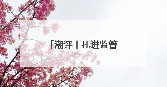 潮评丨扎进监管篱笆，防范中考体育成作弊洼地