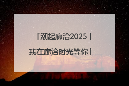 潮起廊洽2025丨我在廊洽时光等你