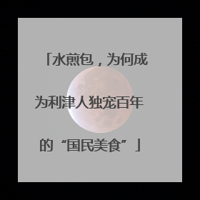 水煎包，为何成为利津人独宠百年的“国民美食”
