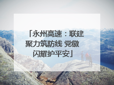 永州高速：联建聚力筑防线 党徽闪耀护平安