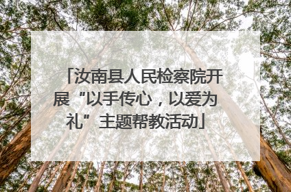 汝南县人民检察院开展“以手传心，以爱为礼”主题帮教活动