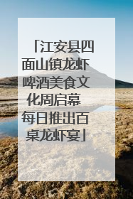 江安县四面山镇龙虾啤酒美食文化周启幕 每日推出百桌龙虾宴