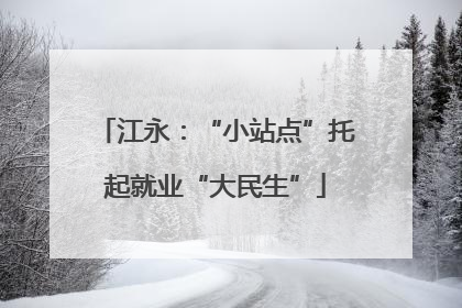 江永：“小站点”托起就业“大民生”